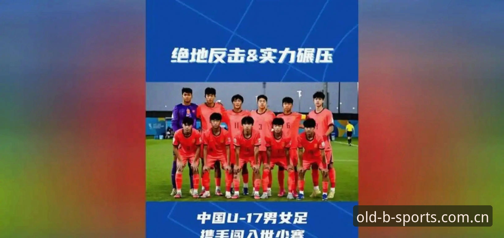 U17世界杯分组抽签深度分析：中国男女足出线前景与赛事观看全解析